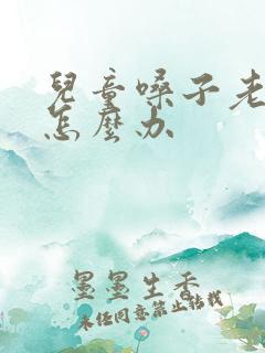 儿童嗓子老有痰怎么办