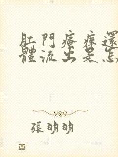 肛门瘙痒还有液体流出是怎么回事