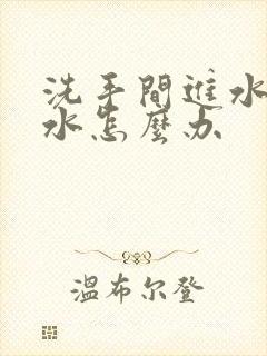 洗手间进水管漏水怎么办