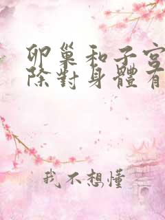 卵巢和子宫都切除对身体有何影响