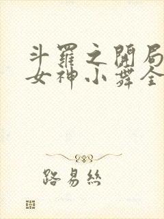 斗罗之开局签到女神小舞全文阅读小说