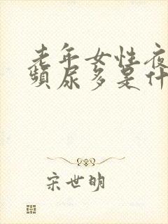 老年女性夜晚尿频尿多是什么原因