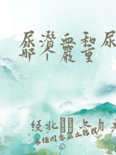 尿潜血和尿蛋白哪个严重