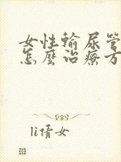 女性输尿管结石怎么治疗方法