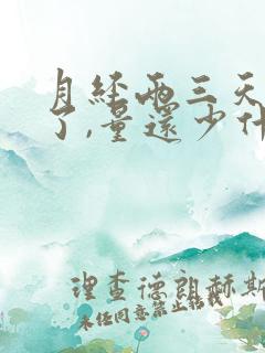 月经两三天就没了,量还少什么原因?