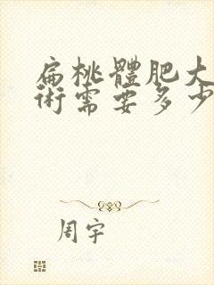 扁桃体肥大动手术需要多少钱