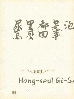 尿里都是泡沫是怎么回事