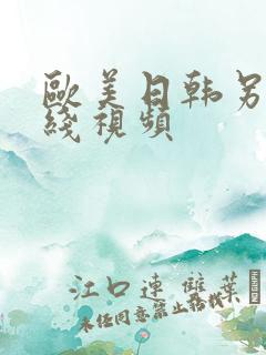 欧美日韩另类在线视频