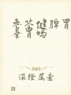 参苓健脾胃颗粒养胃吗