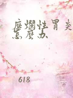 糜烂性胃炎烧心怎么办