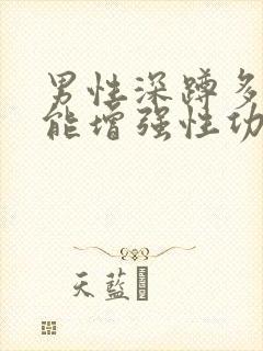 男性深蹲多久就能增强性功能