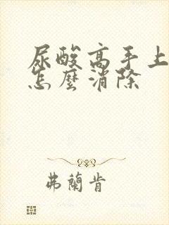 尿酸高手上结晶怎么消除