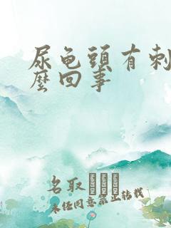 尿龟头有刺痛怎么回事