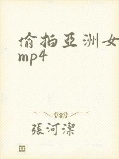 偷拍亚洲女洗澡mp4