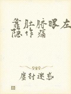 靠肚脐眼左边隐隐作痛