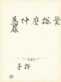 为什么总觉得想尿