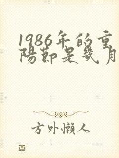 1986年的重阳节是几月几日