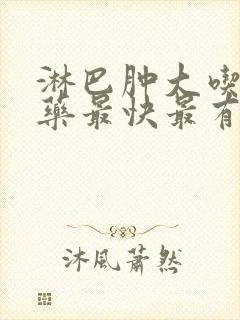 淋巴肿大吃什么药最快最有效