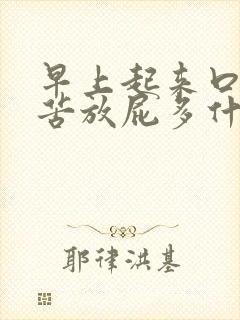 早上起来口干口苦放屁多什么原因