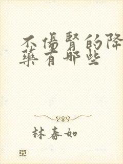 不伤肾的降尿酸药有哪些