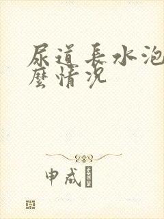 尿道长水泡是什么情况