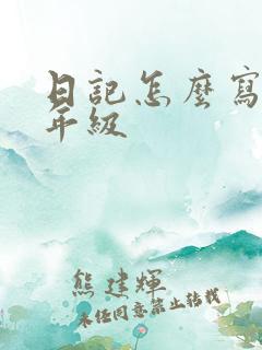 日记怎么写好四年级