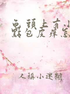 龟 头上有小白点包皮痒怎么回事