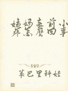 姨妈来前小肚子疼怎么回事