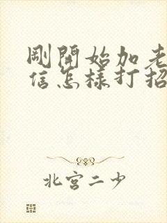 刚开始加老师微信怎样打招呼