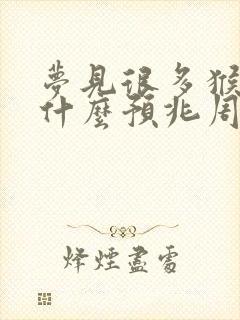 梦见很多猴子是什么预兆周公解梦