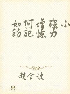 如何增强小学生的记忆力