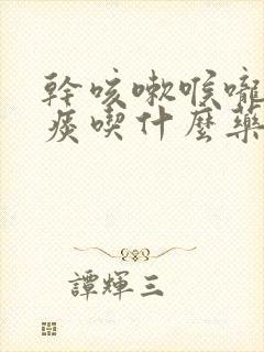 干咳嗽喉咙痒无痰吃什么药效果好