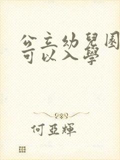 公立幼儿园多大可以入学