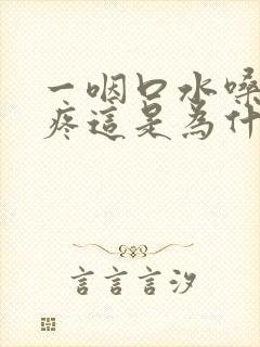 一咽口水嗓子就疼这是为什么