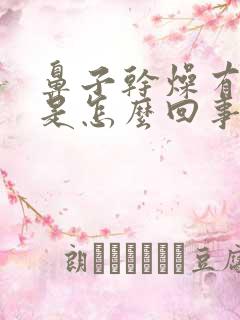 鼻子干燥有臭味是怎么回事