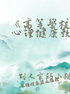 《高等学校学生心理健康教育指导纲要》