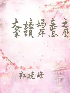 大姨妈来之前头晕头疼怎么回事