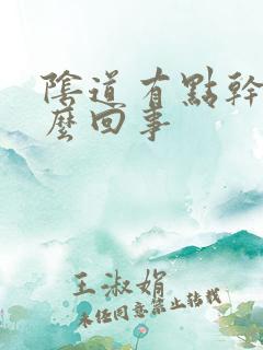 阴道有点干疼怎么回事