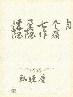 怀孕七个月肚子隐隐作痛