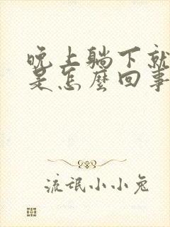 晚上躺下就尿频是怎么回事