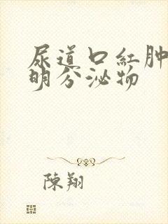 尿道口红肿流透明分泌物