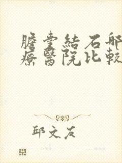 胆囊结石哪个治疗医院比较好