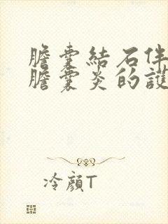 胆囊结石伴急性胆囊炎的护理问题