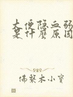 大便隐血弱阳性是什么原因