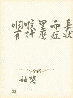 咽喉里面长息肉有什么症状