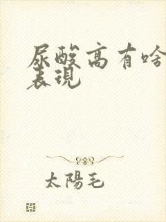 尿酸高有啥症状表现