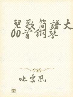 儿歌简谱大全100首钢琴