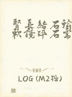 肾长结石输尿管软镜碎石需要多少钱