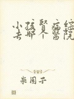 小孩肾病综合征去哪个医院治疗比较好