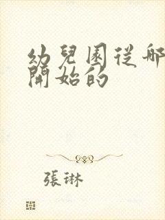 幼儿园从哪一年开始的